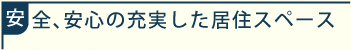 安全、安心の充実した居住スペース