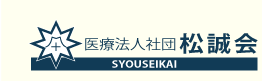 医療法人社団松誠会