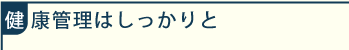 健康管理はしっかりと