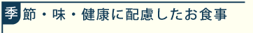 季節・味・健康に配慮した食事