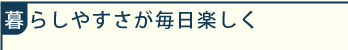 暮らしやすさが毎日楽しく