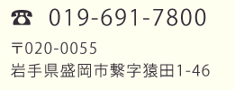 TEL  019-691-7800 岩手県盛岡市繋字猿田1-46