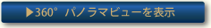 パノラマビューを表示