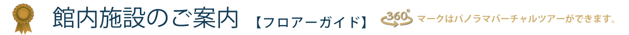 館内施設のご案内