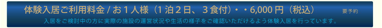 体験入居ご利用料金/お１人様（1泊２日、３食付）・・5,700円（税込）