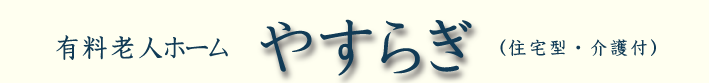 有料老人ホームやすらぎ、介護付有料老人ホーム、住宅型有料老人ホーム