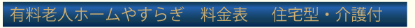 有料老人ホームやすらぎ　料金表　住宅型　介護付き　種類　介護保険　介護度